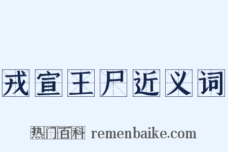 戎宣王尸近义词是什么意思的图片